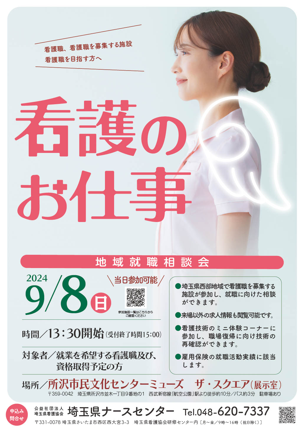 「看護のお仕事 地域就職相談会」のお知らせ🏥