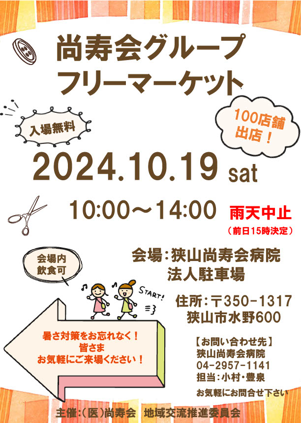 尚寿会🍀フリーマーケットが開催されます🤗