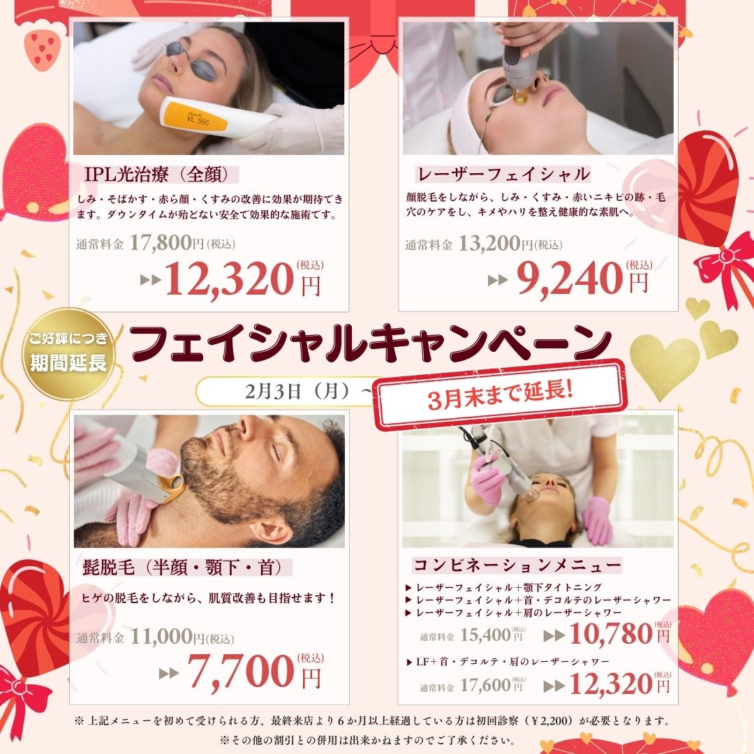 🥰フェイシャルキャンぺーン3月末まで延長します❣️